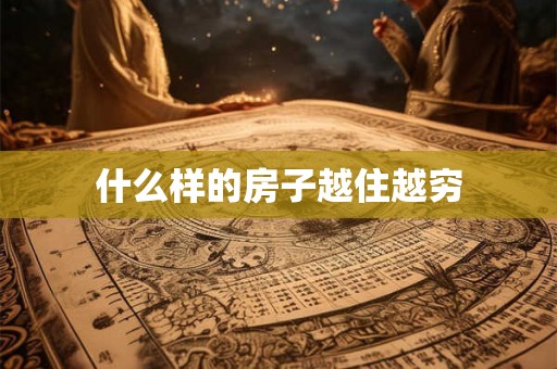 什么样的房子越住越穷