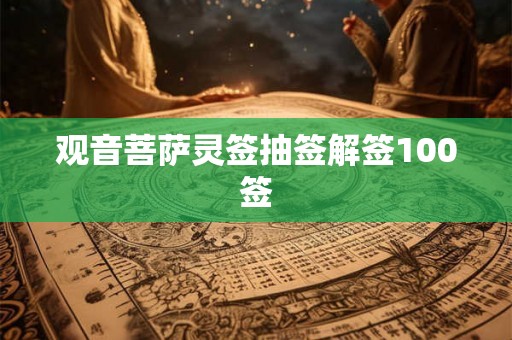 观音菩萨灵签抽签解签100签