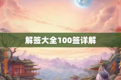 解签大全100签详解