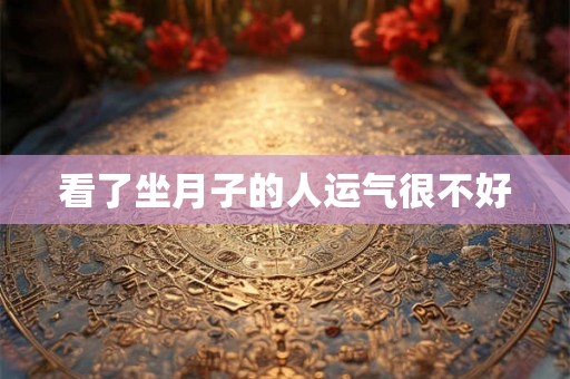 看了坐月子的人运气很不好 看了坐月子的人运气很不好
