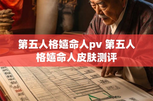 第五人格嬉命人pv 第五人格嬉命人皮肤测评 第五人格嬉命人pv 第五人格嬉命人皮肤测评