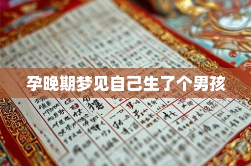 孕晚期梦见自己生了个男孩