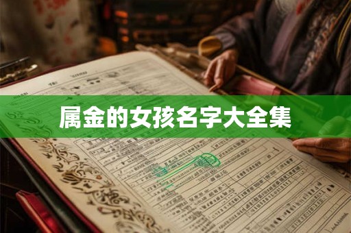 属金的女孩名字大全集 属金的女孩名字大全集