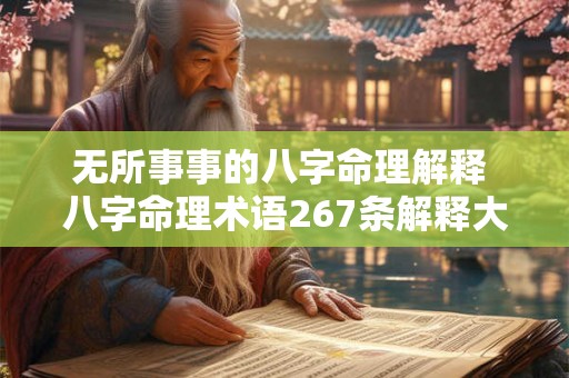 无所事事的八字命理解释 八字命理术语267条解释大全