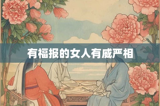 有福报的女人有威严相 有福报的女人有威严相