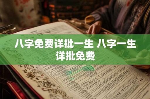 八字免费详批一生 八字一生详批免费