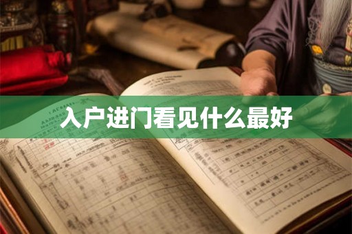 入户进门看见什么最好 入户进门看见什么最好