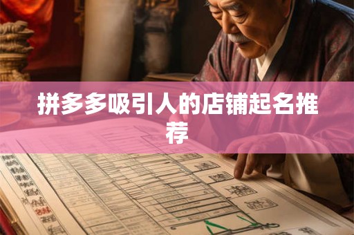 拼多多吸引人的店铺起名推荐 拼多多吸引人的店铺起名推荐
