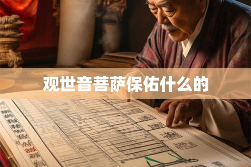 观世音菩萨保佑什么的 观世音菩萨保佑什么的