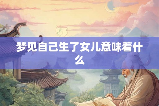 梦见自己生了女儿意味着什么
