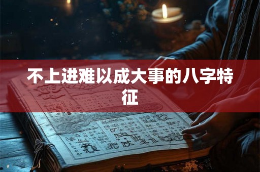 不上进难以成大事的八字特征