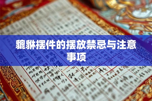 貔貅摆件的摆放禁忌与注意事项 貔貅摆件的摆放禁忌与注意事项