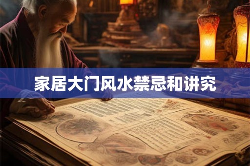 家居大门风水禁忌和讲究