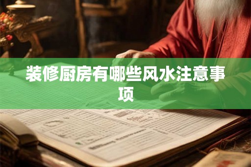 装修厨房有哪些风水注意事项