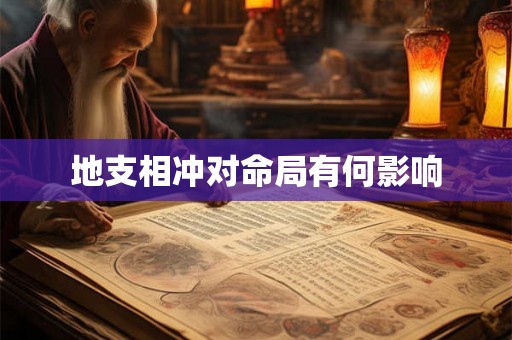 地支相冲对命局有何影响