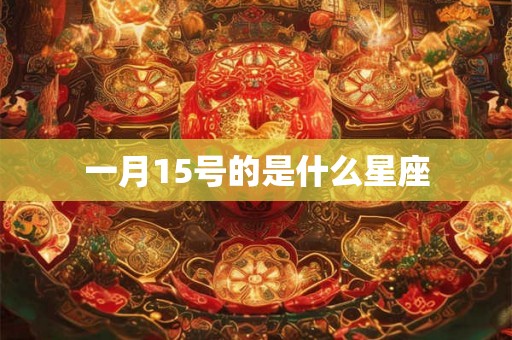 一月15号的是什么星座 一月15号的是什么星座