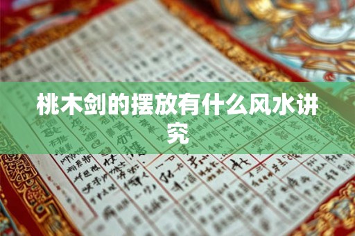 桃木剑的摆放有什么风水讲究
