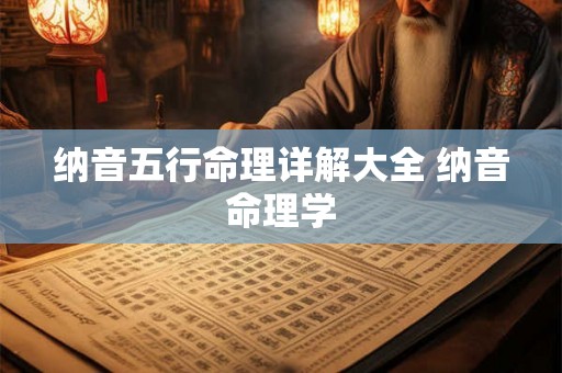 纳音五行命理详解大全 纳音命理学 纳音五行命理详解大全 纳音命理学