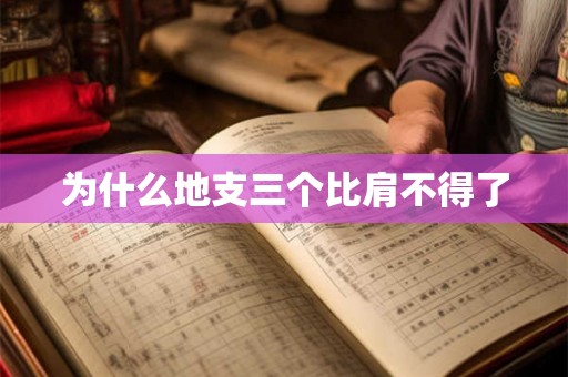 为什么地支三个比肩不得了