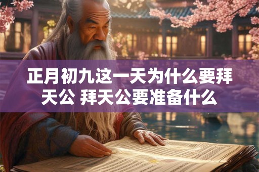 正月初九这一天为什么要拜天公 拜天公要准备什么