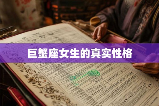 巨蟹座女生的真实性格 巨蟹座女生的真实性格