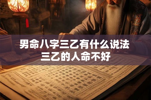 男命八字三乙有什么说法 三乙的人命不好