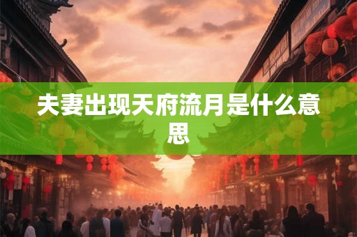 夫妻出现天府流月是什么意思