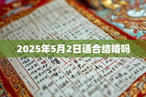2025年5月2日适合结婚吗 2025年5月2日适合结婚吗