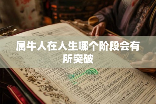 属牛人在人生哪个阶段会有所突破