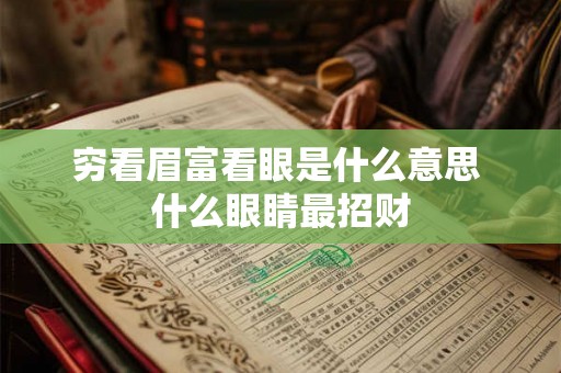 穷看眉富看眼是什么意思 什么眼睛最招财