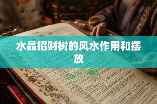 水晶招财树的风水作用和摆放 水晶招财树的风水作用和摆放