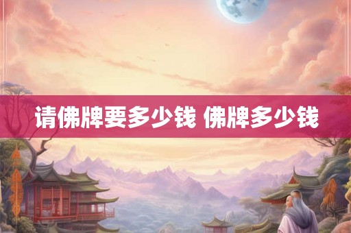 请佛牌要多少钱 佛牌多少钱 请佛牌要多少钱 佛牌多少钱