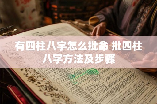 有四柱八字怎么批命 批四柱八字方法及步骤