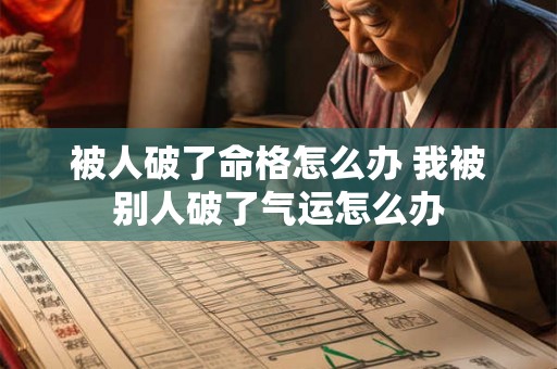 被人破了命格怎么办 我被别人破了气运怎么办