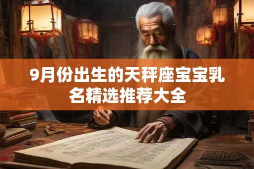 9月份出生的天秤座宝宝乳名精选推荐大全 9月份出生的天秤座宝宝乳名精选推荐大全