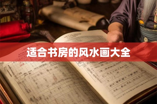 适合书房的风水画大全 适合书房的风水画大全