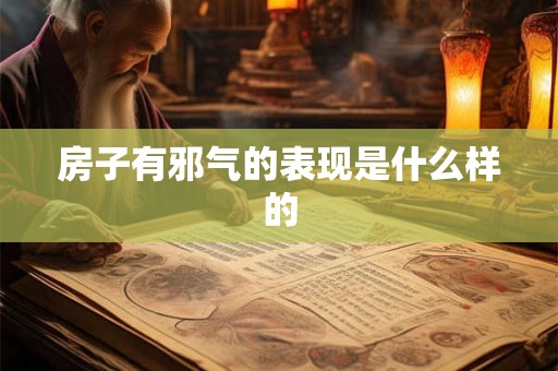 房子有邪气的表现是什么样的 房子有邪气的表现是什么样的