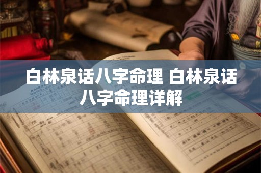 白林泉话八字命理 白林泉话八字命理详解