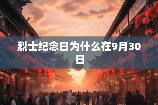 烈士纪念日为什么在9月30日