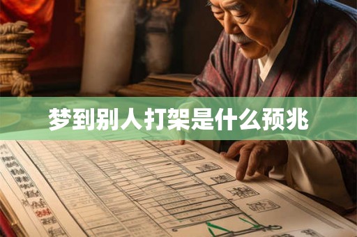 梦到别人打架是什么预兆