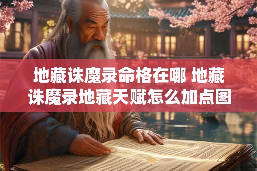 地藏诛魔录命格在哪 地藏诛魔录地藏天赋怎么加点图片 地藏诛魔录命格在哪 地藏诛魔录地藏天赋怎么加点图片
