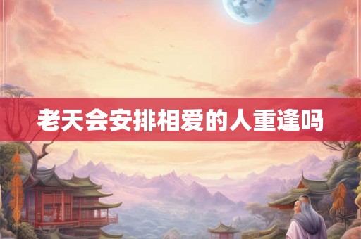 老天会安排相爱的人重逢吗