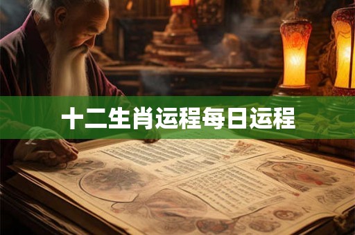 十二生肖运程每日运程 十二生肖运程每日运程