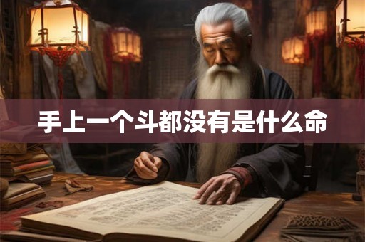 手上一个斗都没有是什么命 手上一个斗都没有是什么命