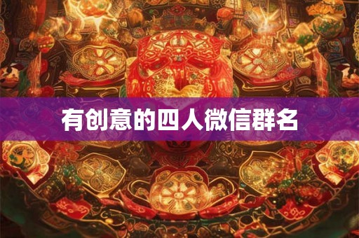 有创意的四人微信群名