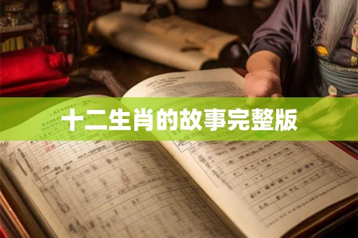 十二生肖的故事完整版