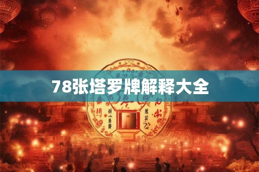 78张塔罗牌解释大全 78张塔罗牌解释大全