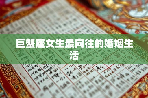 巨蟹座女生最向往的婚姻生活 巨蟹座女生最向往的婚姻生活