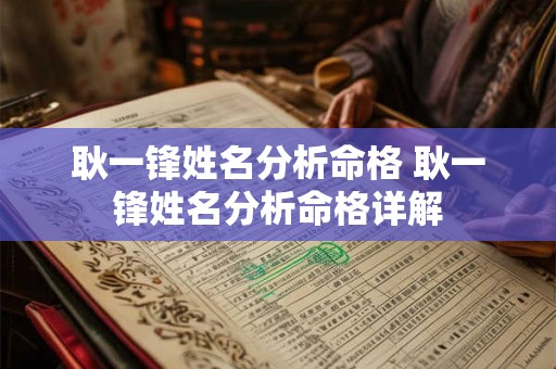 耿一锋姓名分析命格 耿一锋姓名分析命格详解