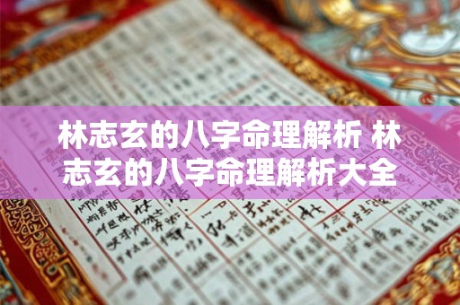 林志玄的八字命理解析 林志玄的八字命理解析大全 林志玄的八字命理解析 林志玄的八字命理解析大全